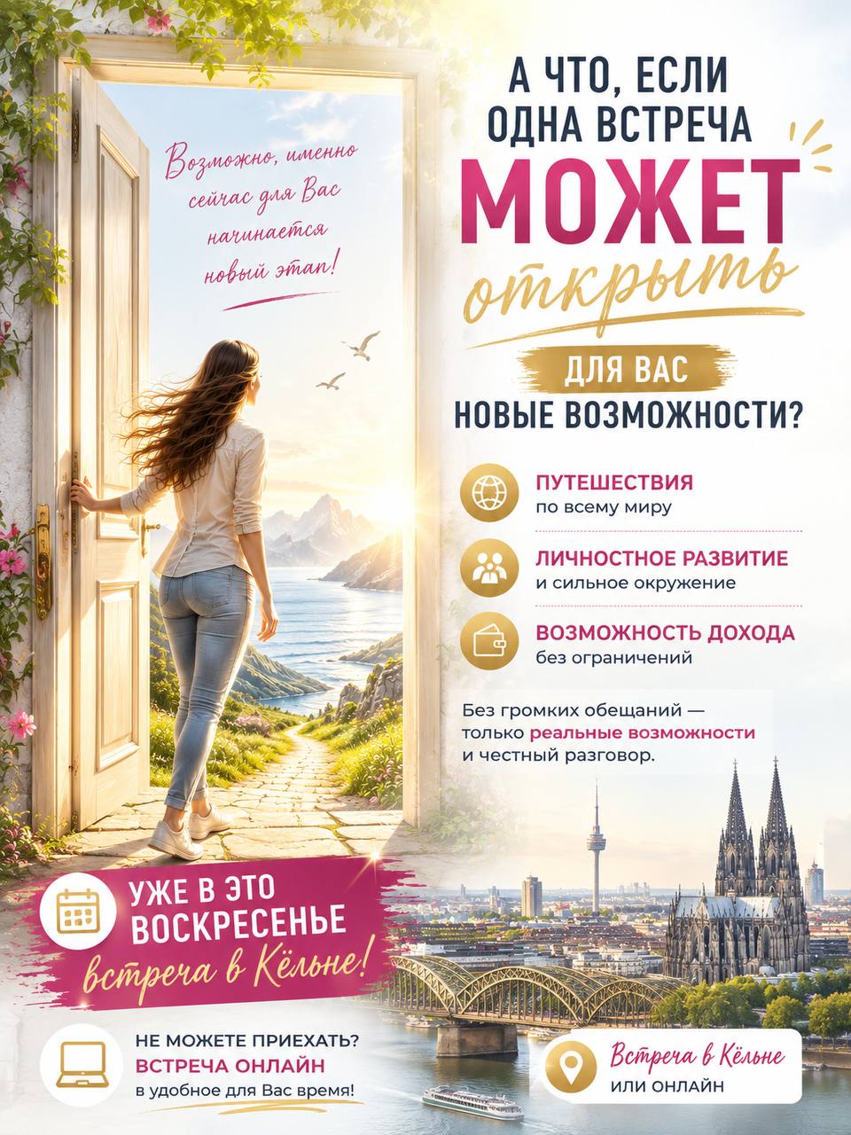 Афиша: А что, если одна встреча может открыть для Вас новые возможности?